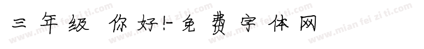 三年级 你好！字体转换
